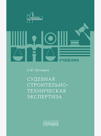 Судебная строительно-техническая экспертиза: Учебник