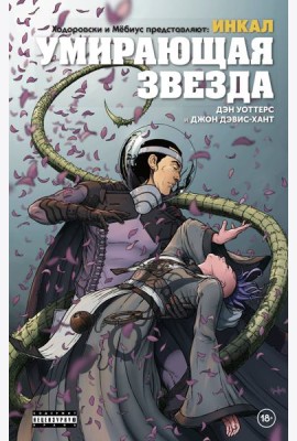 Ходоровски и Мёбиус представляют: Инкал. Умирающая звезда