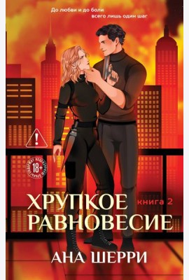 Хрупкое равновесие. Книга 2