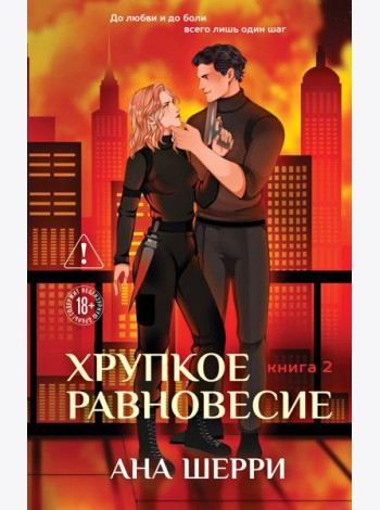 Хрупкое равновесие. Книга 2