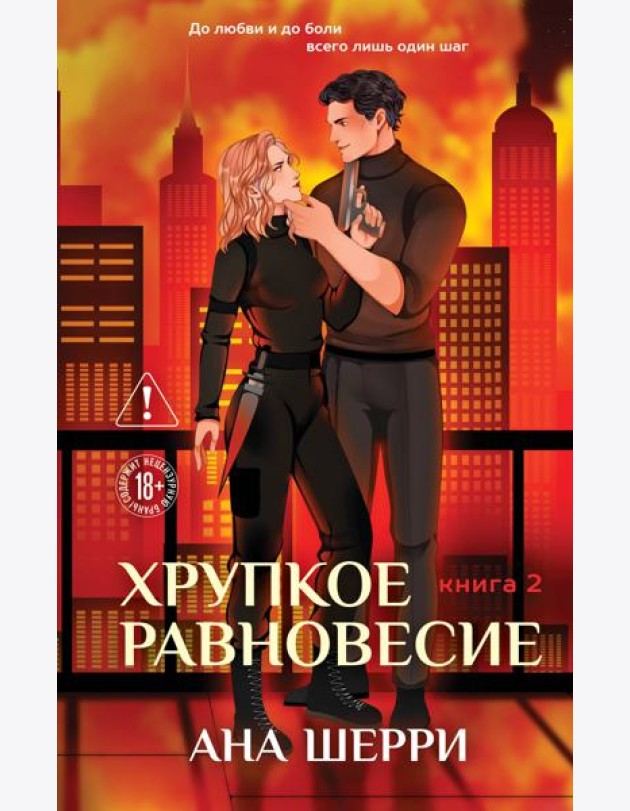 Хрупкое равновесие. Книга 2
