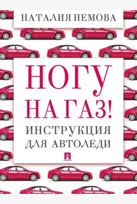 Ногу на газ! Инструкция для автоледи