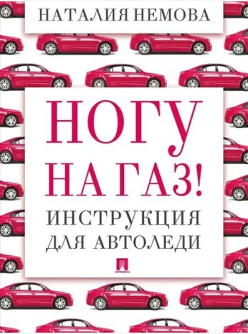 Ногу на газ! Инструкция для автоледи