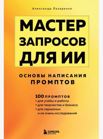Мастер запросов для ИИ. Основы написания промптов