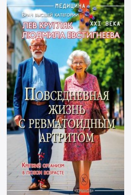 Повседневная жизнь с ревматоидным артритом