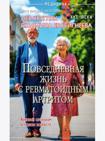 Повседневная жизнь с ревматоидным артритом