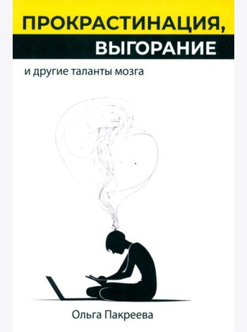 Прокрастинация, выгорание и другие таланты мозга