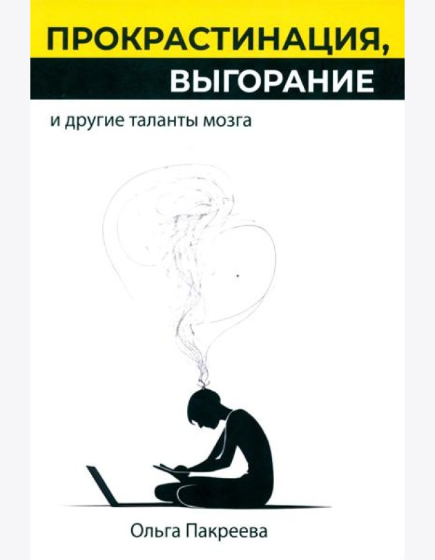 Прокрастинация, выгорание и другие таланты мозга