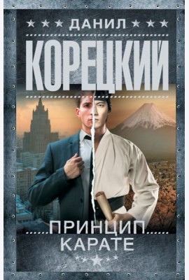 Принцип карате: роман