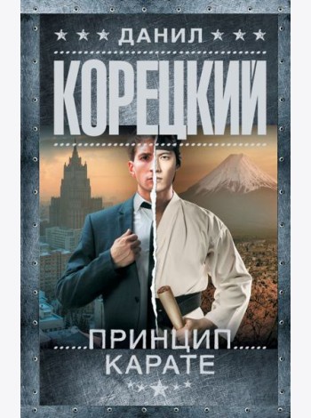 Принцип карате: роман