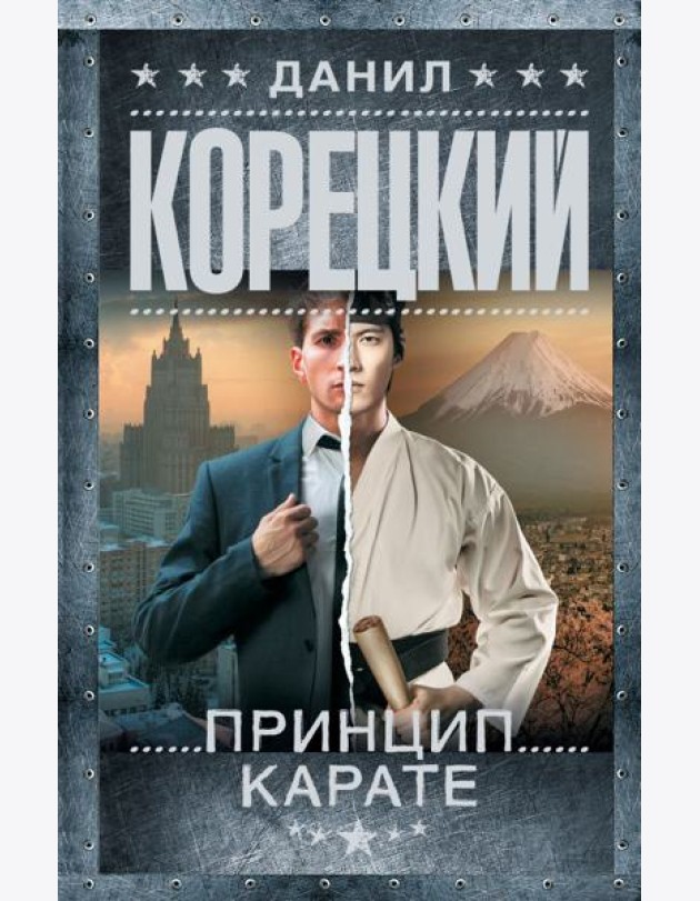 Принцип карате: роман