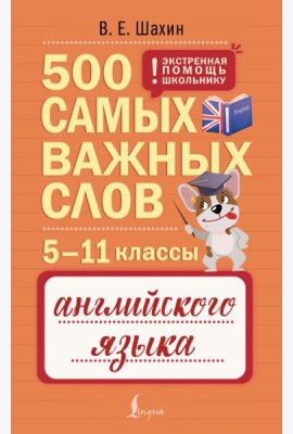 500 самых важных слов английского языка. 5–11 кл