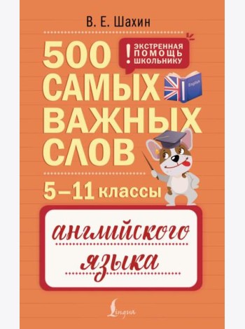 500 самых важных слов английского языка. 5–11 кл