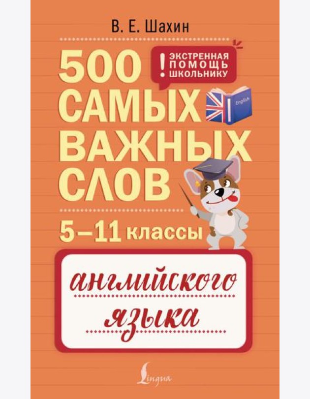 500 самых важных слов английского языка. 5–11 кл