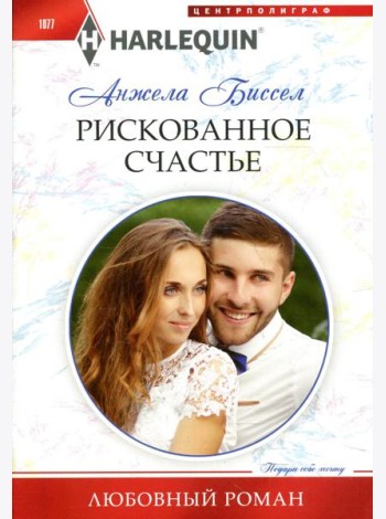 Рискованное счастье: роман