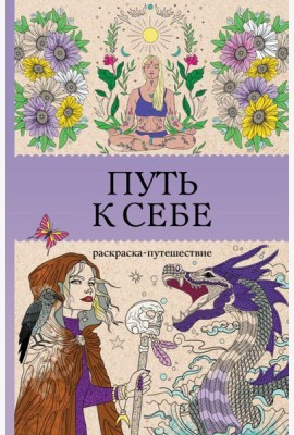 Путь к себе: раскраска-путешествие