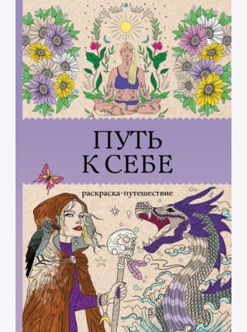 Путь к себе: раскраска-путешествие