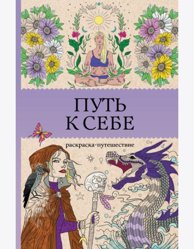 Путь к себе: раскраска-путешествие