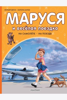 Маруся и веселая поездка. На самолете. На поезде