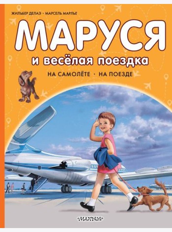 Маруся и веселая поездка. На самолете. На поезде