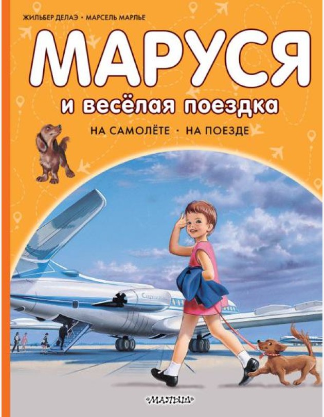 Маруся и веселая поездка. На самолете. На поезде