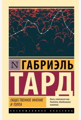 Общественное мнение и толпа