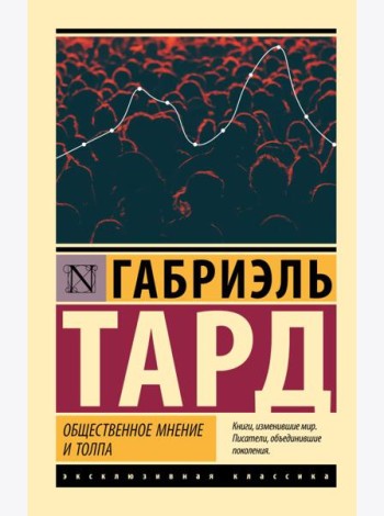 Общественное мнение и толпа