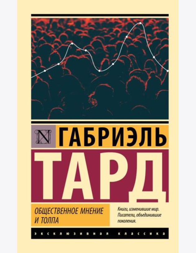 Общественное мнение и толпа