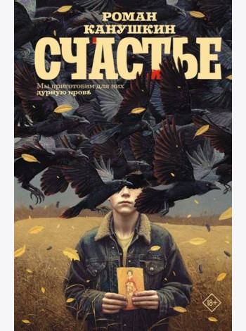 Счастье: роман