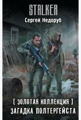 Золотая коллекция. Загадка полтергейста