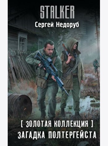 Золотая коллекция. Загадка полтергейста