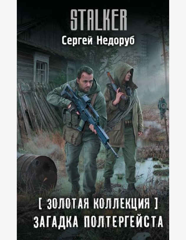 Золотая коллекция. Загадка полтергейста