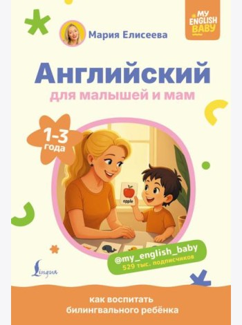 Английский для малышей и мам @my_english_baby. Как воспитать билингвального ребенка