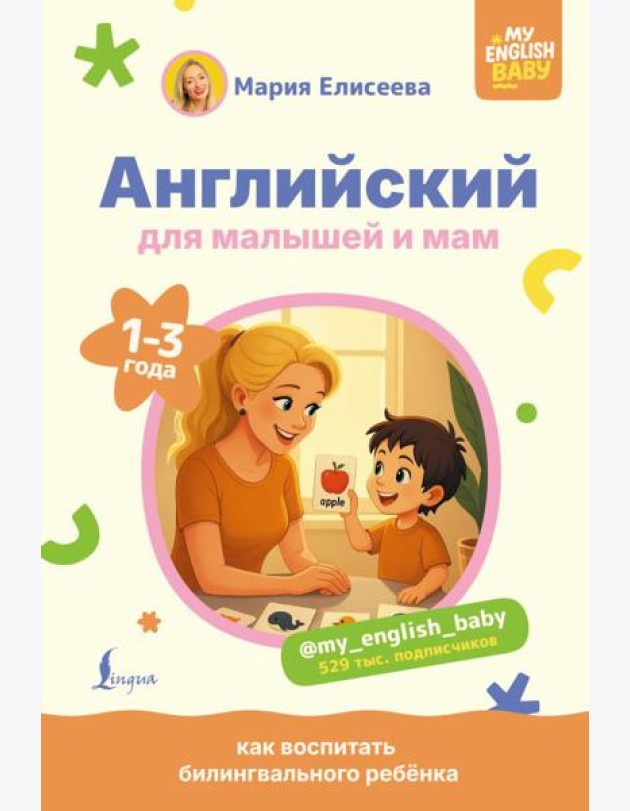 Английский для малышей и мам @my_english_baby. Как воспитать билингвального ребенка