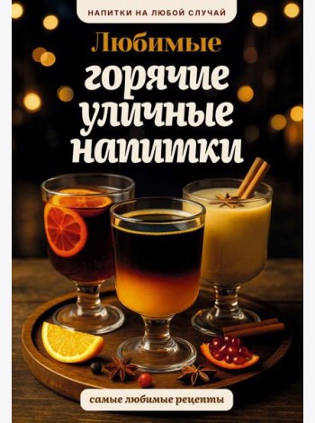 Любимые горячие уличные напитки