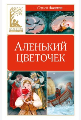 Аленький цветочек