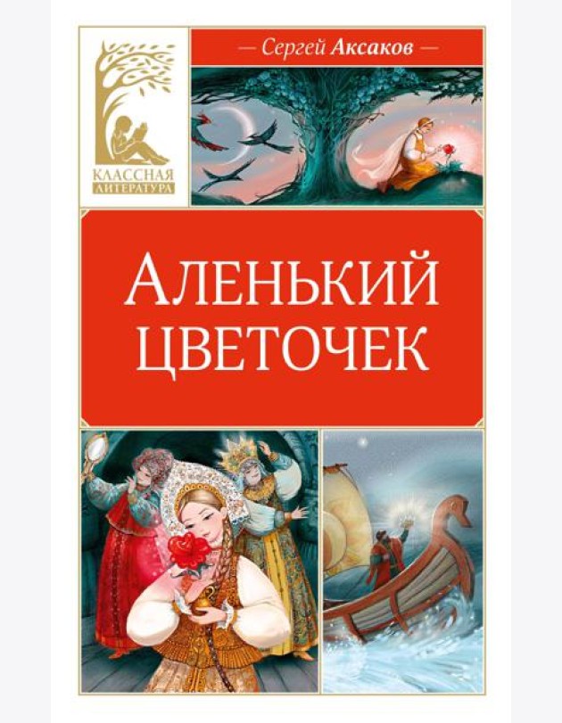 Аленький цветочек