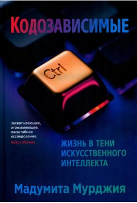 Кодозависимые. Жизнь в тени искусственного интеллекта