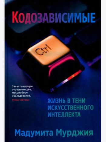 Кодозависимые. Жизнь в тени искусственного интеллекта