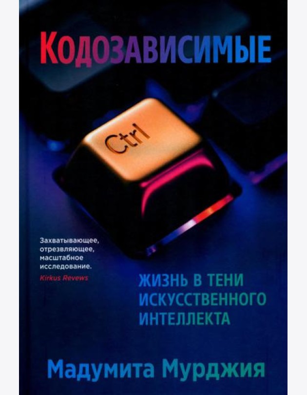Кодозависимые. Жизнь в тени искусственного интеллекта