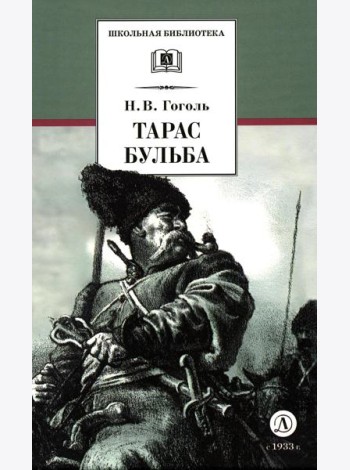 Тарас Бульба: повесть