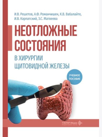 Неотложные состояния в хирургии щитовидной железы: учебное пособие