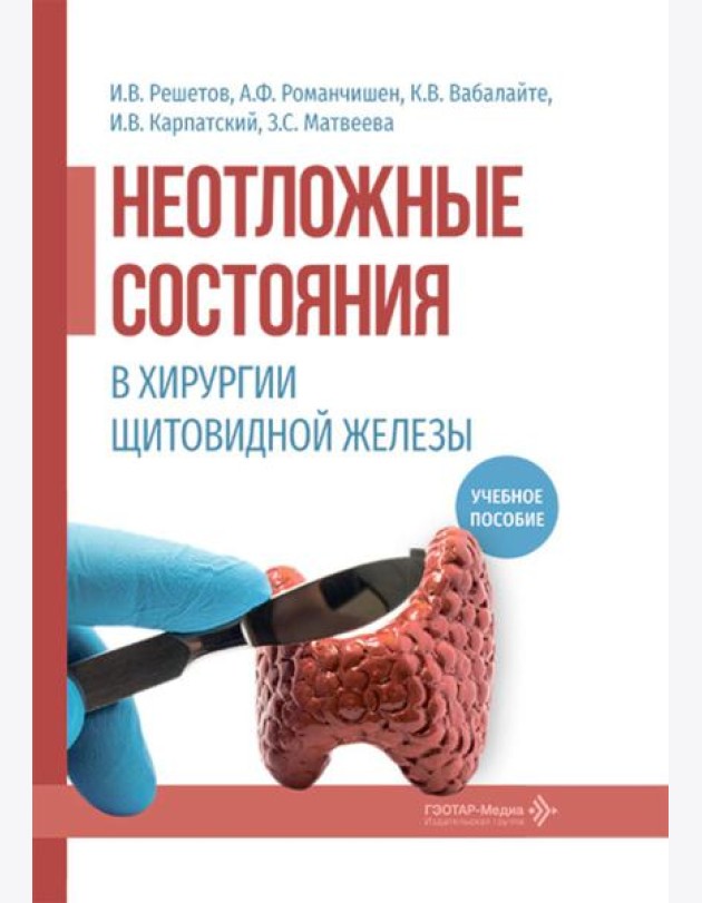 Неотложные состояния в хирургии щитовидной железы: учебное пособие