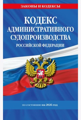 Кодекс административного судопроизводства РФ по сост. на 2026 год / КАС РФ