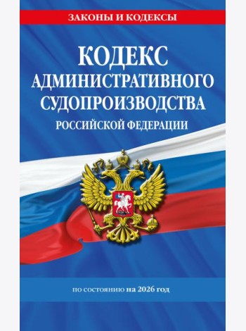 Кодекс административного судопроизводства РФ по сост. на 2026 год / КАС РФ
