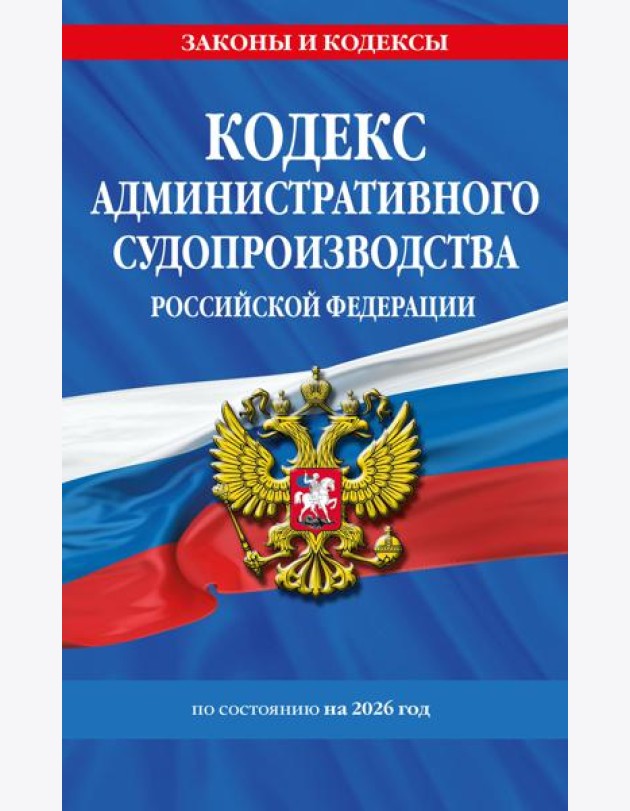 Кодекс административного судопроизводства РФ по сост. на 2026 год / КАС РФ