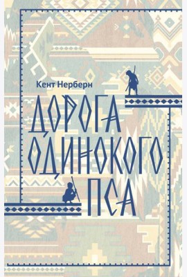 Дорога Одинокого Пса