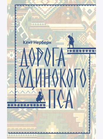 Дорога Одинокого Пса