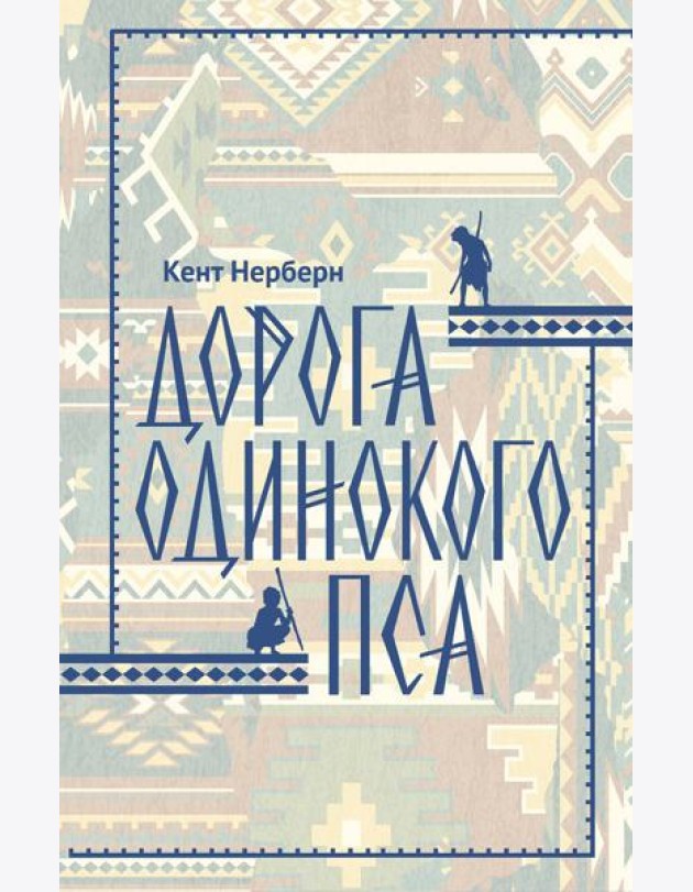 Дорога Одинокого Пса