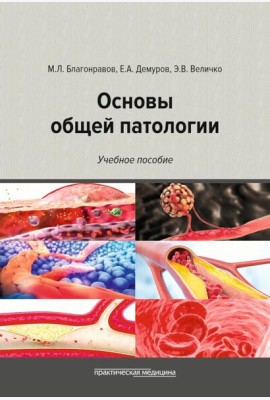 Основы общей патологии: Учебное пособие. 2-е изд., перераб. и доп